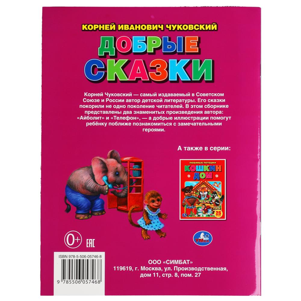 Добрые сказки. Corneille Chukovskiy. Три сказки. 197х260 mm. 32 pièces. Мягкая обложка. Умка в кор.40шт