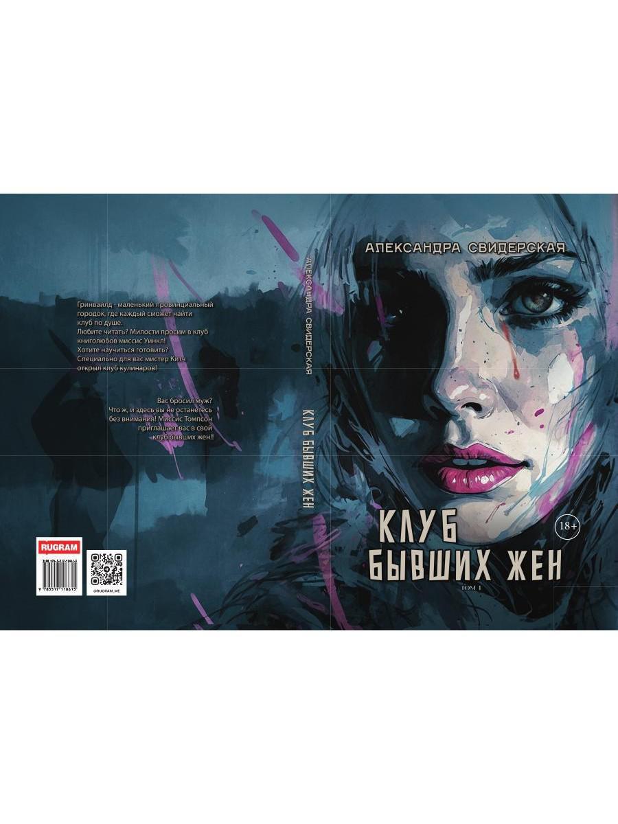 Клуб бывших жен. Т. 1