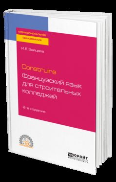 Construire. Французский язык для строительных колледжей 2-е изд. , испр. Je suis d'accord. Учебное пособие для спо