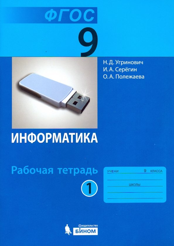 Угринович. Information. Р/т. 9 cl. Ч. 1.