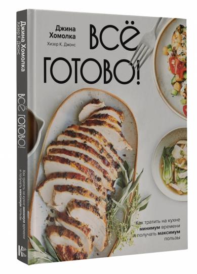 C'est tout! Comment traiter un minimum de temps dans la cuisine et maximiser les forces