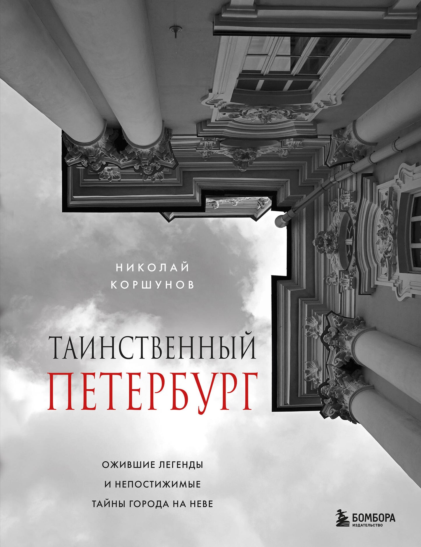 Таинственный Петербург. Les légendes et les légendes inconnues de New York