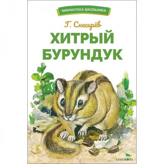 Хитрый бурундук Г. Снегирева. Bibliothèque scolaire