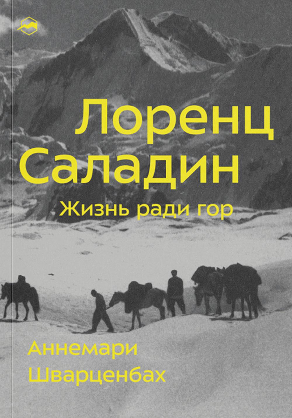 Lorene Saladin. Жизнь ради гор