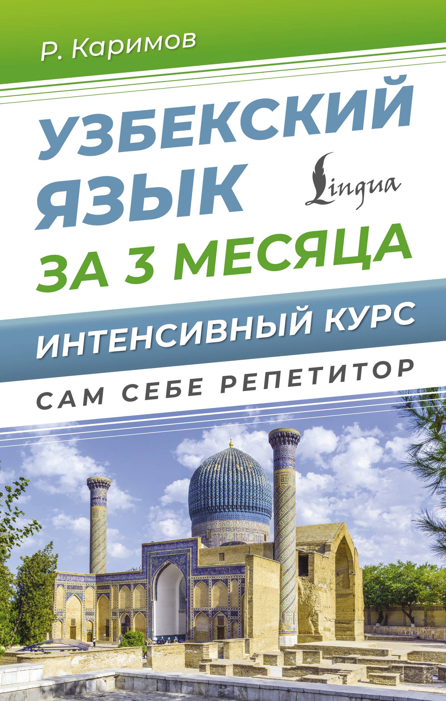 Узбекский язык за 3 месяца. Cours intenses