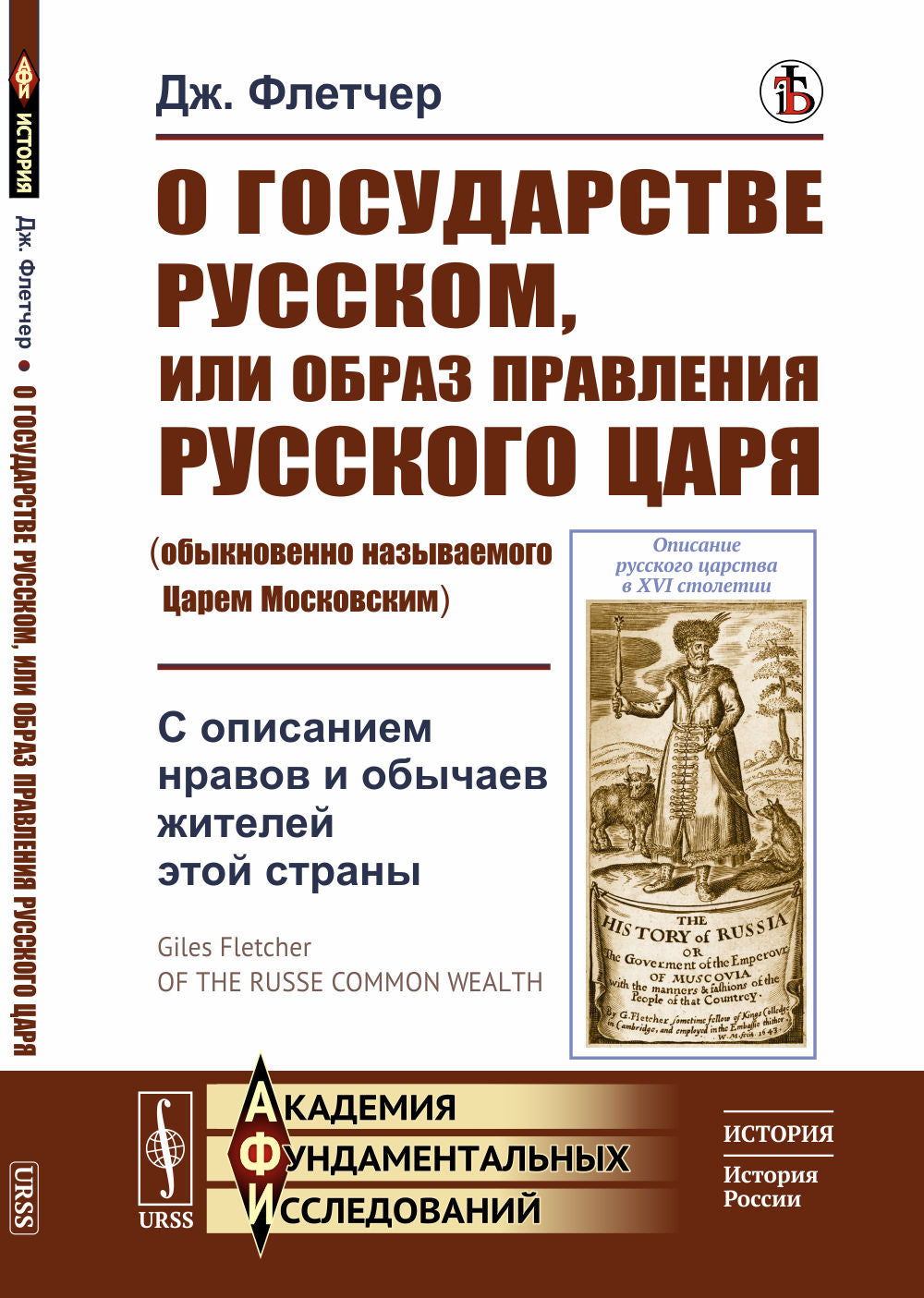 О государстве Русском, или образ правления Русского Царя (обыкновенно называемого Царем Московским): С описанием нравов и обычаев C'est une étape. Par. с англ.