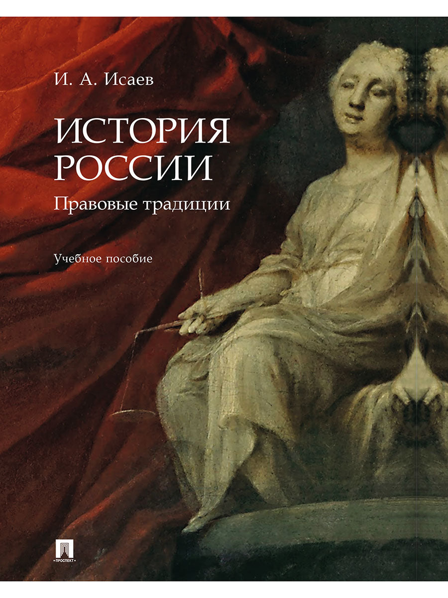 История России: правовые традиции. Уч. пос.-М.:Проспект,2025. /=246712/