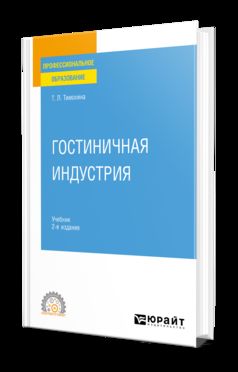 ГОСТИНИЧНАЯ ИНДУСТРИЯ 2-е изд. Учебник для СПО