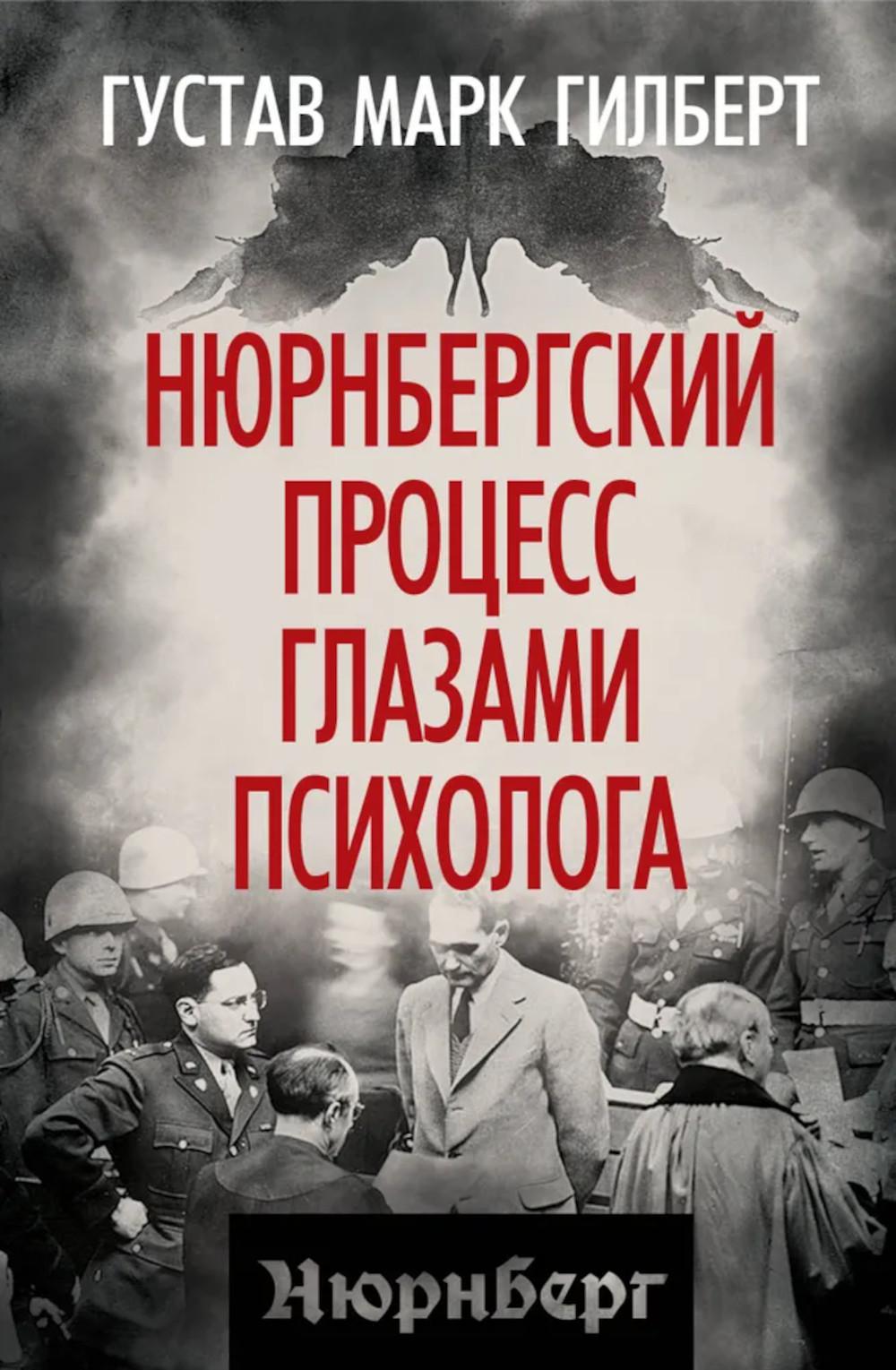 Нюрнбергский процесс глазами психолога