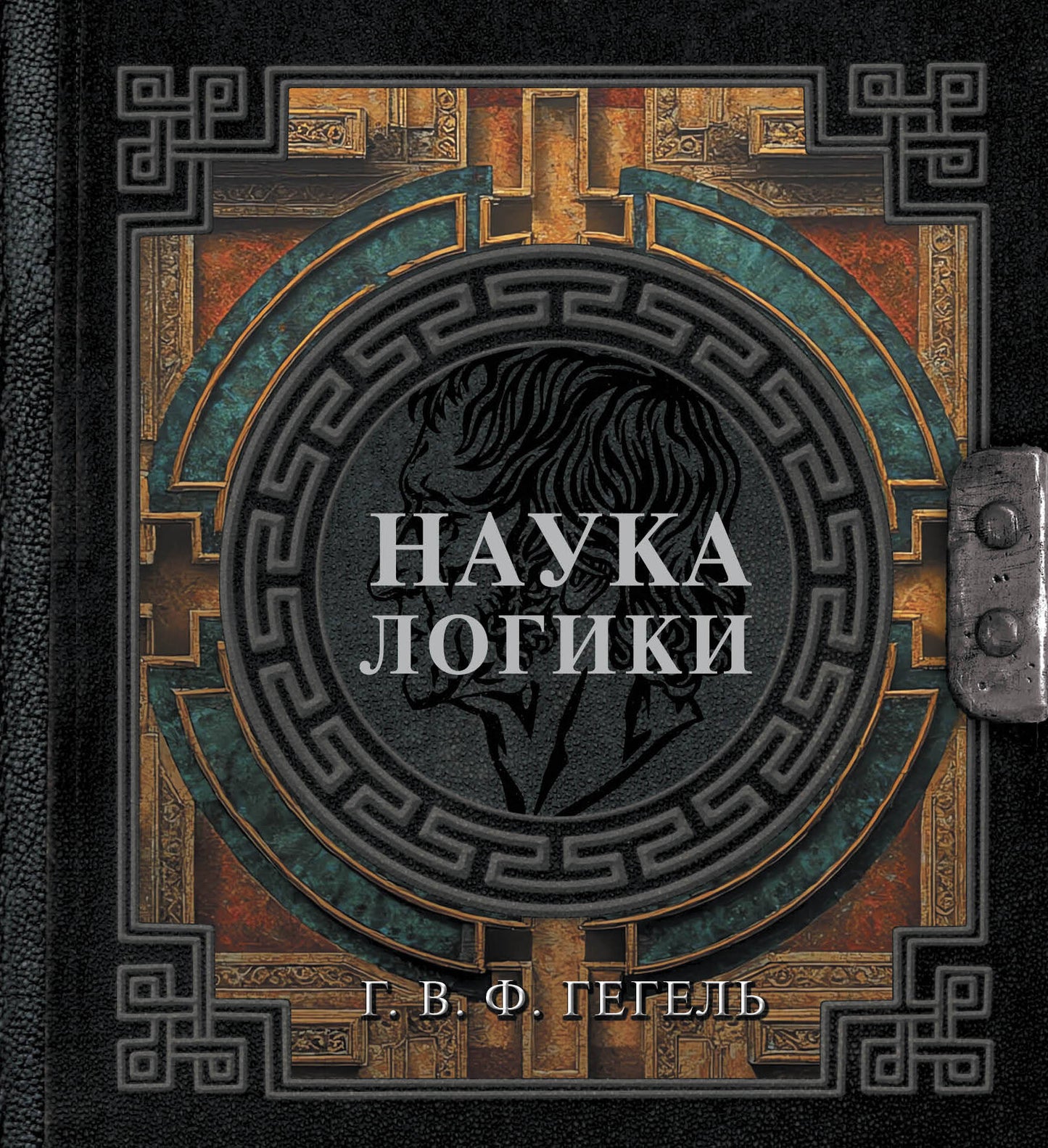 Наука логики