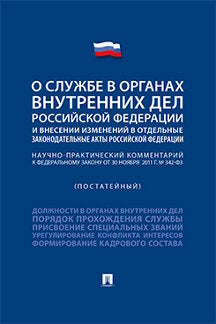Commentaires pratiques sur la zone fédérale «О службе в органах внутренних дел Российской Федерации и внесении изменений в отдельные законодательные ACTы Российской Федерации» (постатейный).-М.:Проспект,2021