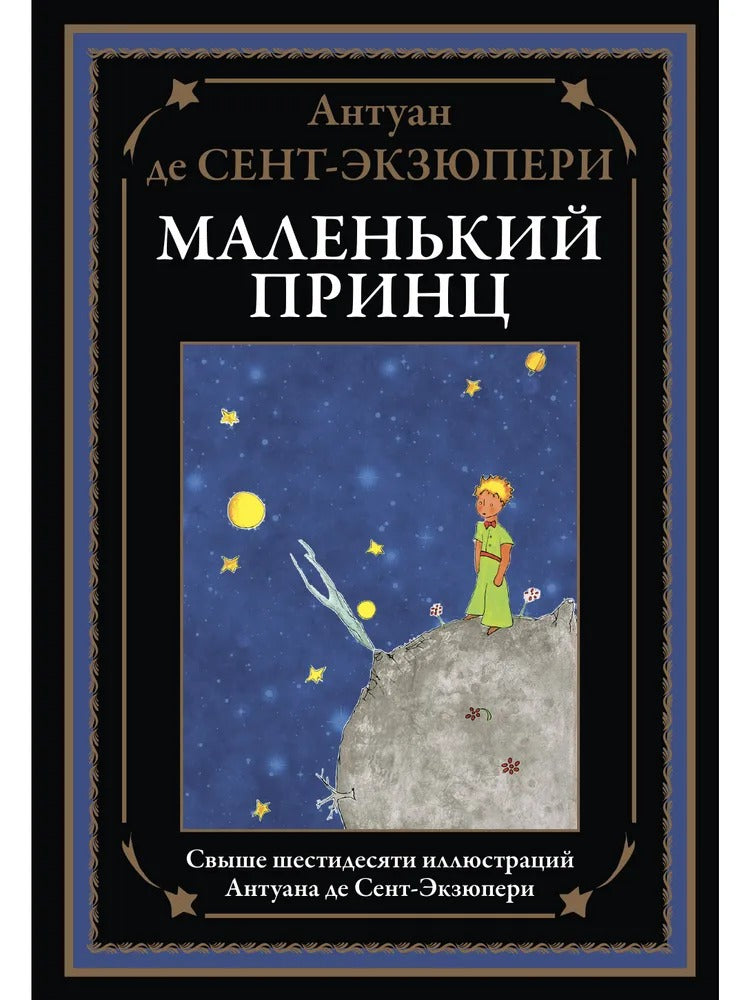 Маленький принц