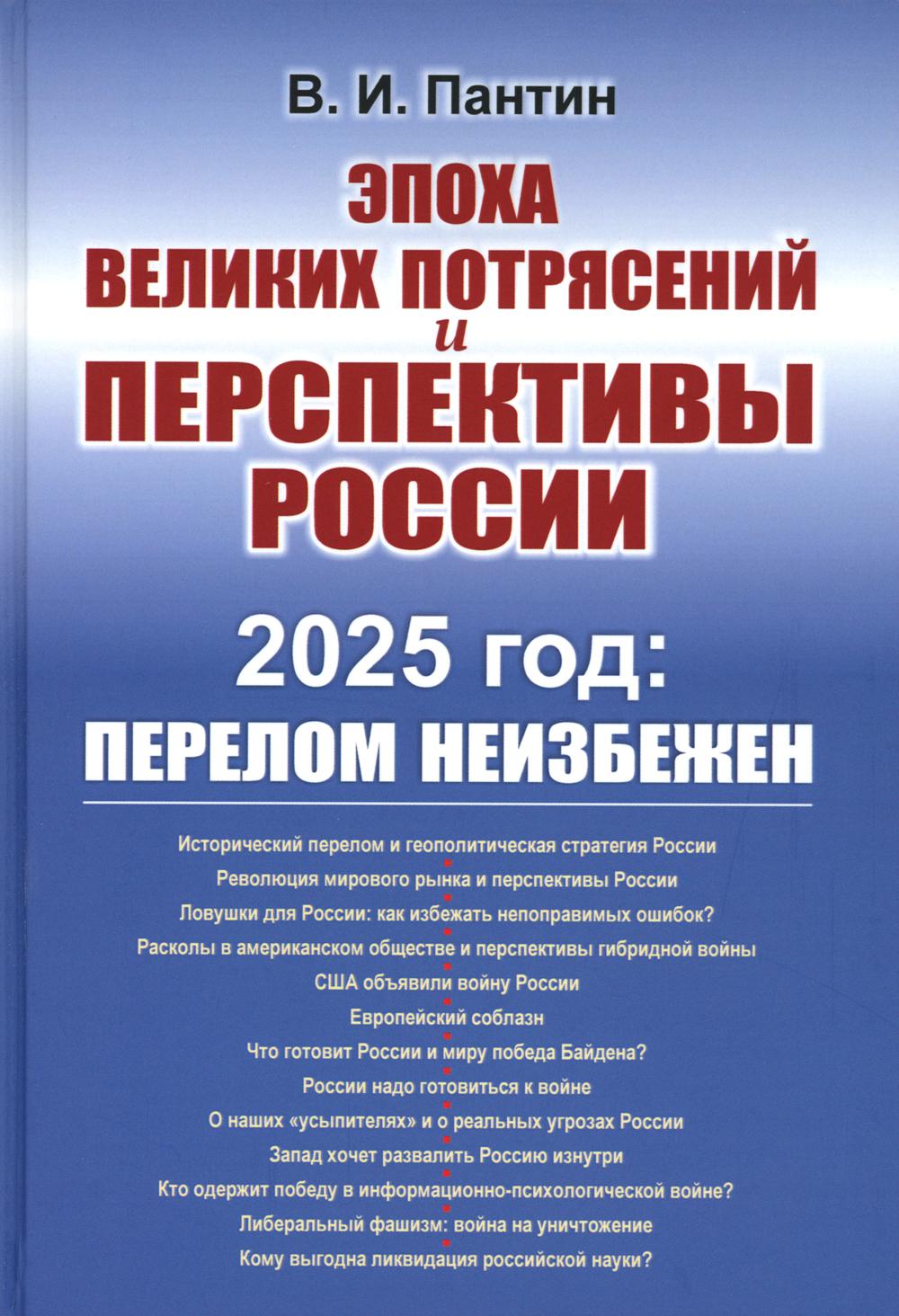 Époque de grandes perspectives et perspectives Russie : 2025 : le délai n'est pas défini