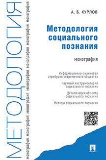 Méthode de gestion sociale. Монография.-М.:Prospect,2022. /=213367/