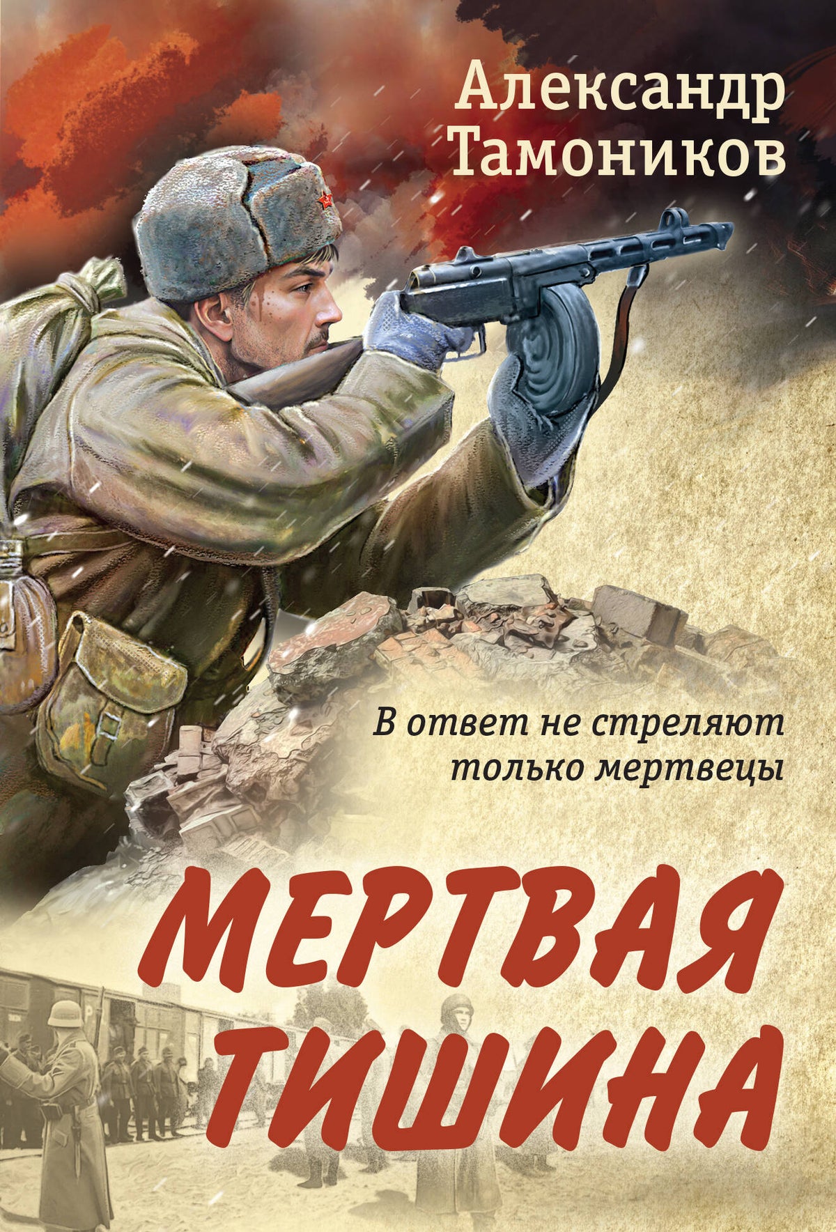 Mertvaya Tishina