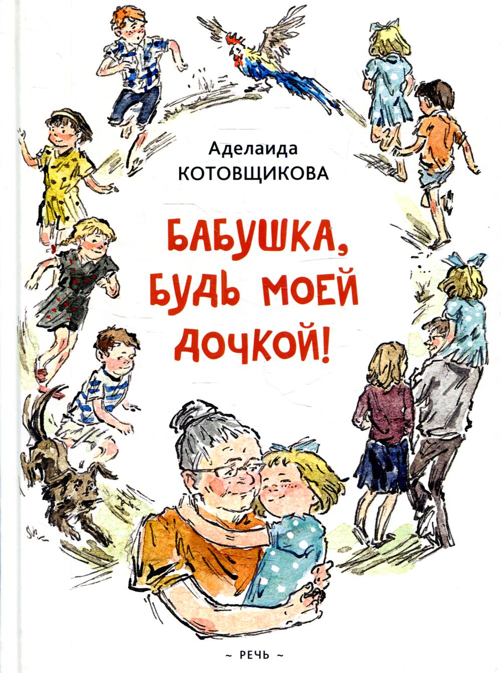 Котовщикова А. A. Babuchka, будь моей дочкой