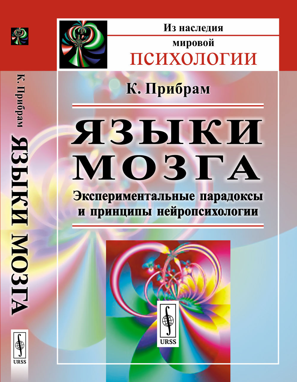 ЯЗЫКИ МОЗГА: Экспериментальные парадоксы и принципы нейропсихологии. Пер. с англ.