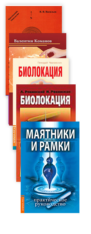 Практика биолокации. Musique et ramki (ensemble de 5 livres)