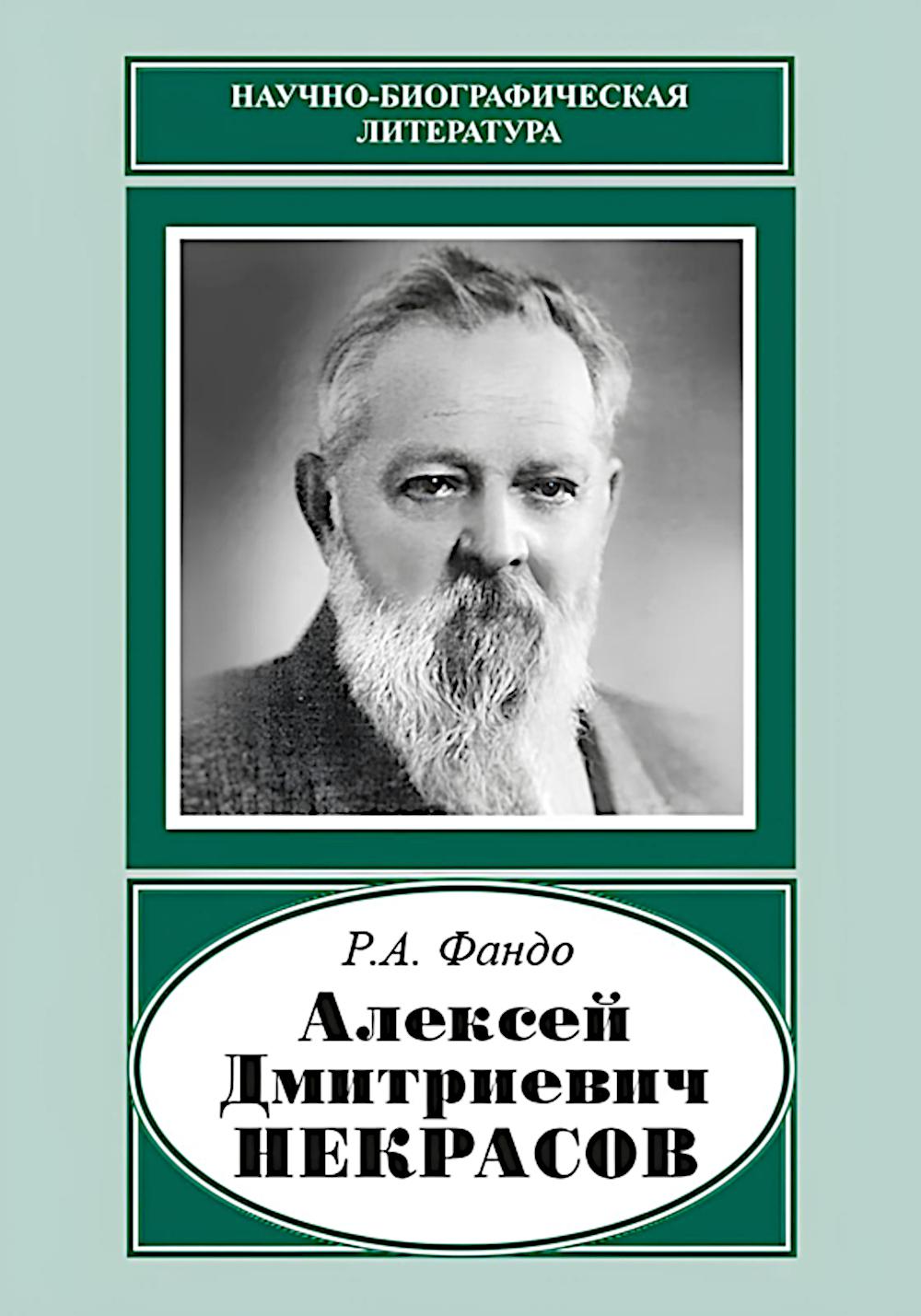 Alexeï Дмитриевич Некрасов (1874-1960)