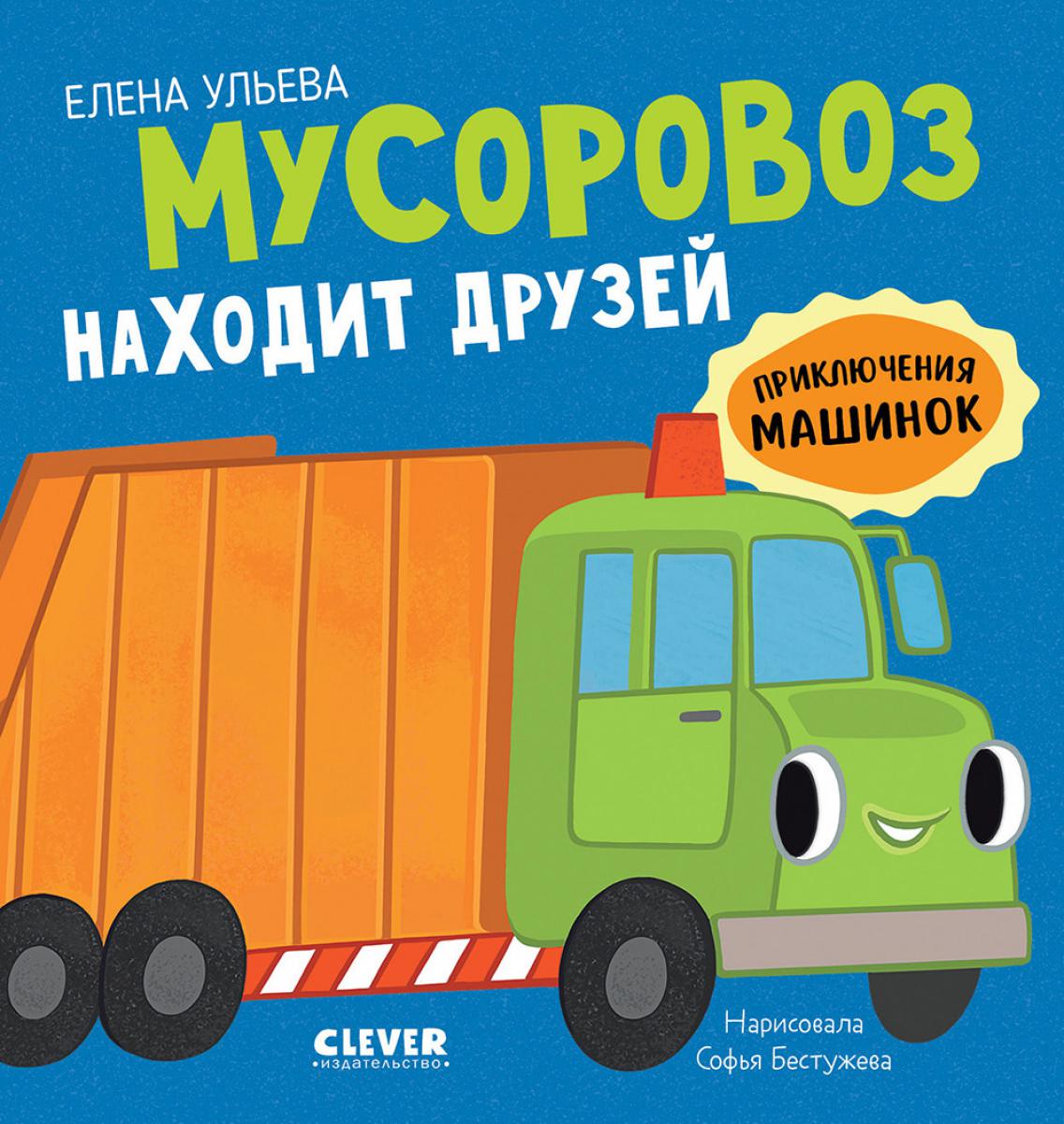 Prise en main de la machine. Мусоровоз находит друзей/Ульева Е.