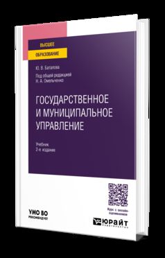ГОСУДАРСТВЕННОЕ И МУНИЦИПАЛЬНОЕ УПРАВЛЕНИЕ 2-е изд., пер. je suis d'accord. Учебник для вузов