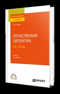 ОТЕЧЕСТВЕННАЯ ЛИТЕРАТУРА XX-XXI ВВ 2-е изд., испр. je suis d'accord. Учебник для СПО