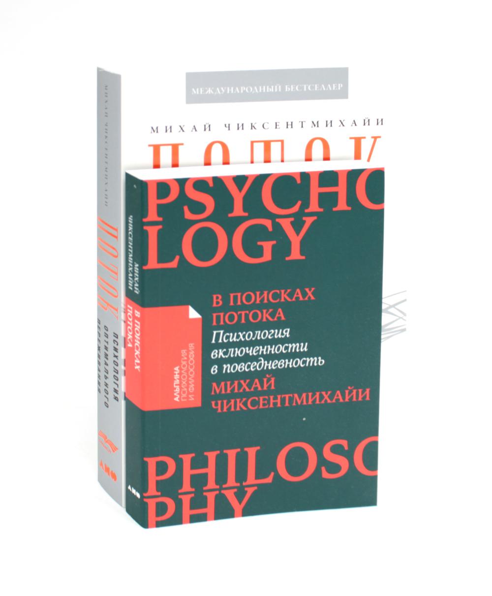 Поток: Психология оптимального переживания; В поисках потока: Психология включенности в повседневность (комплект из 2-х книг)