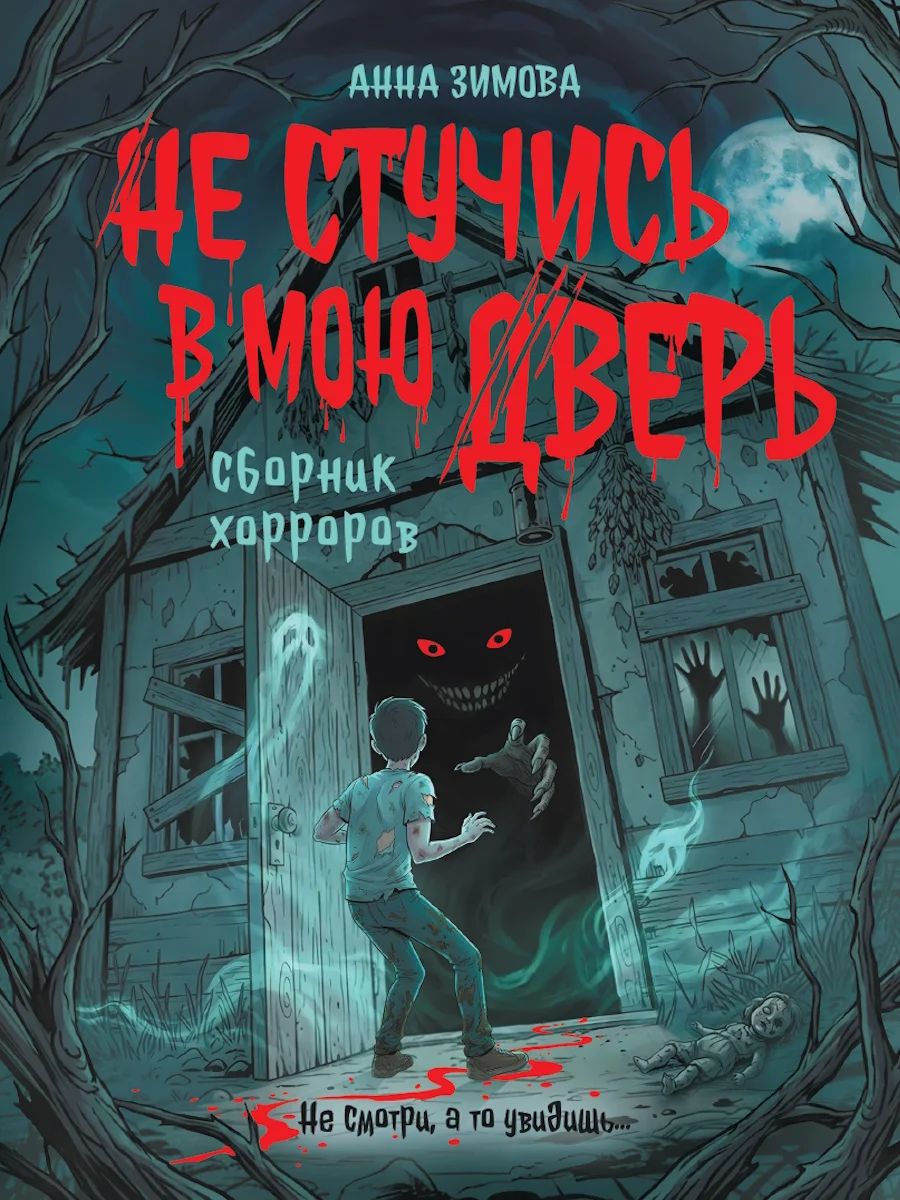 НЕ СТУЧИСЬ В МОЮ ДВЕРЬ обл. тисн, выб.лак, офсет 145х203