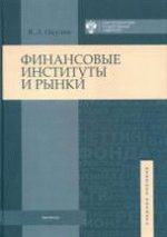 Финансовые институты и рынки