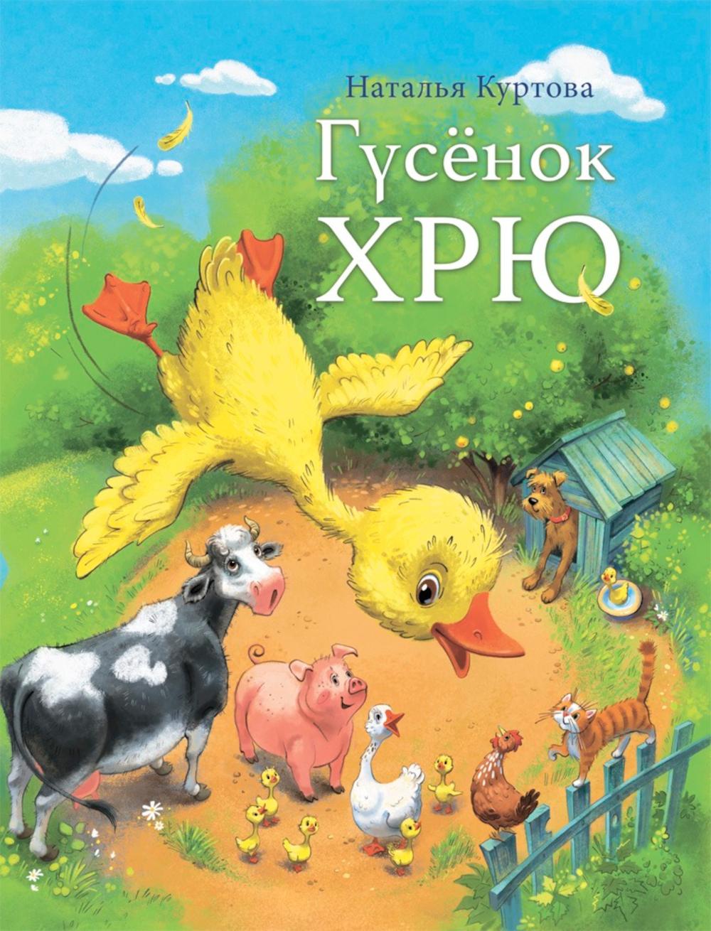 Гусёнок ХРЮ Н. Courtova