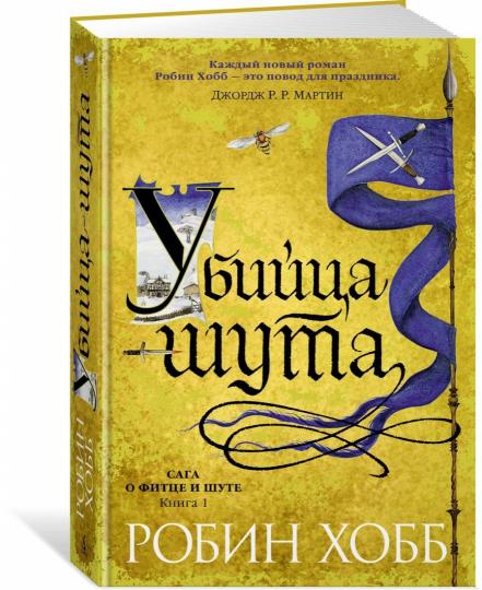La saga du fitness et du sport. Книга 1. Убийца шута