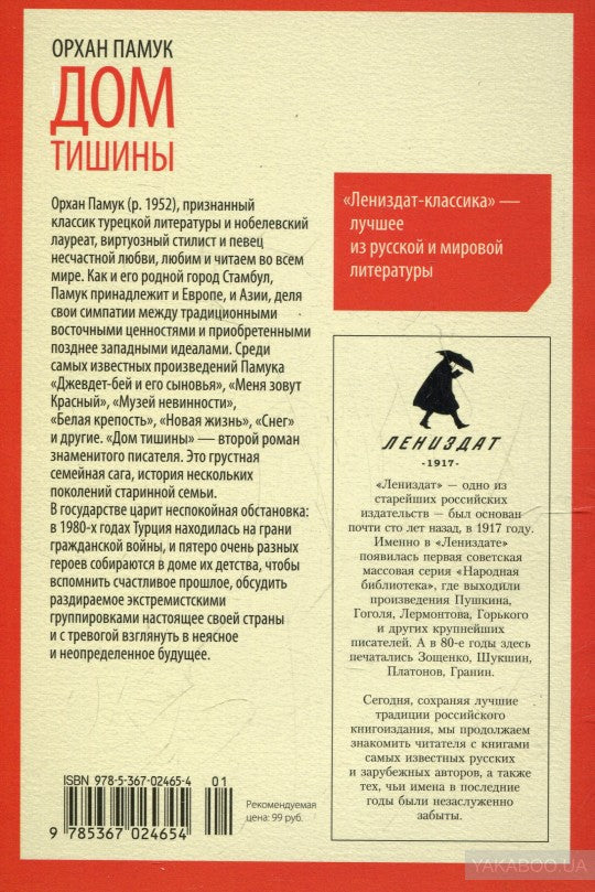 Дом тишины. Памук О. (Мягкая обложка) Лениздат, Амфора