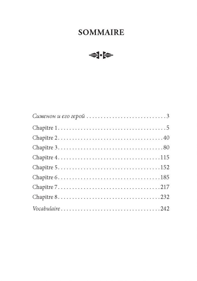Мегрэ в Виши ( кн.д/чт.на франц.яз.,неадаптир.).Сименон Ж. Karo