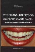 Отбеливание зубов и микрообразия эмали в эстетической стоматологии. Méthodes générales
