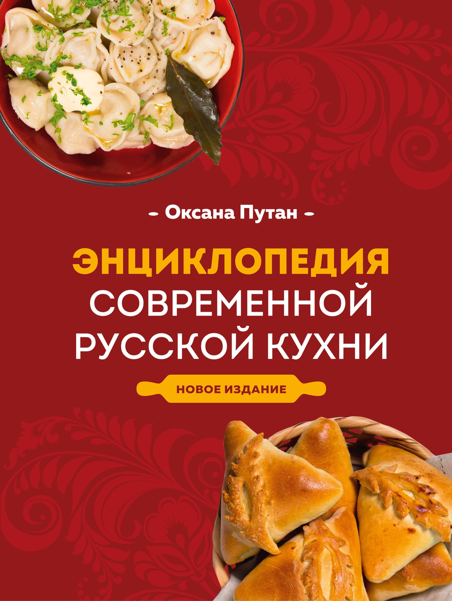 Энциклопедия современной русской кухни. Nouvelle idée