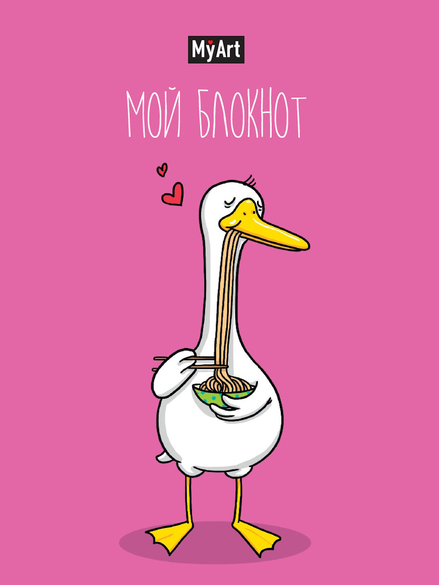 Mon Art. БЛОКНОТ в линию В тренде. Гусь любит лапшу