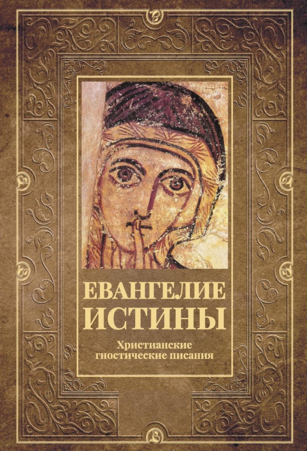Евангелие истины. Христианские гностические писания