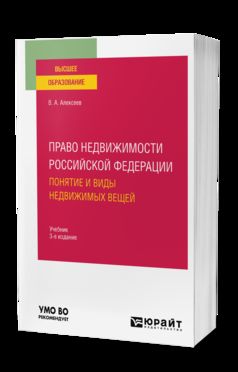 ПРАВО НЕДВИЖИМОСТИ РОССИЙСКОЙ ФЕДЕРАЦИИ. ПОНЯТИЕ И ВИДЫ НЕДВИЖИМЫХ ВЕЩЕЙ 3-е изд., испр. je suis d'accord. Учебное пособие для вузов