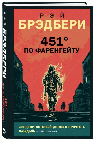 451' по Фаренгейту