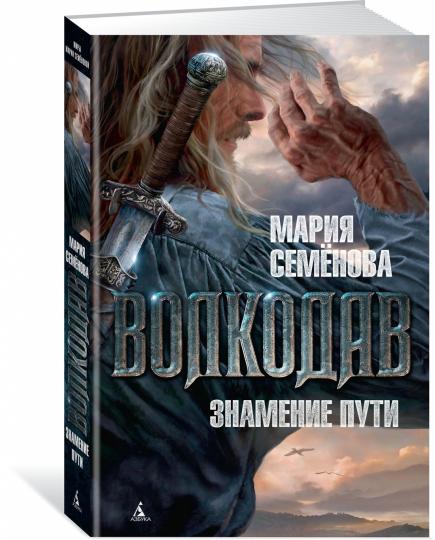 Волкодав. Знамение пути