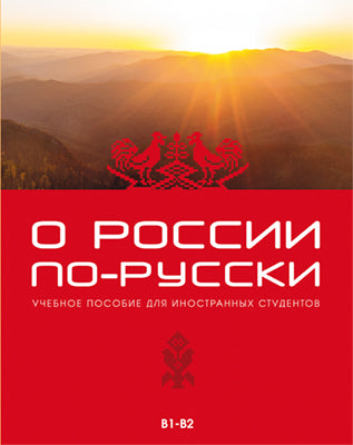 О России по-русски. Учебное пособие для иностранных étudiants. (installé avec l'audiopropriétaire à partir du QR-code)