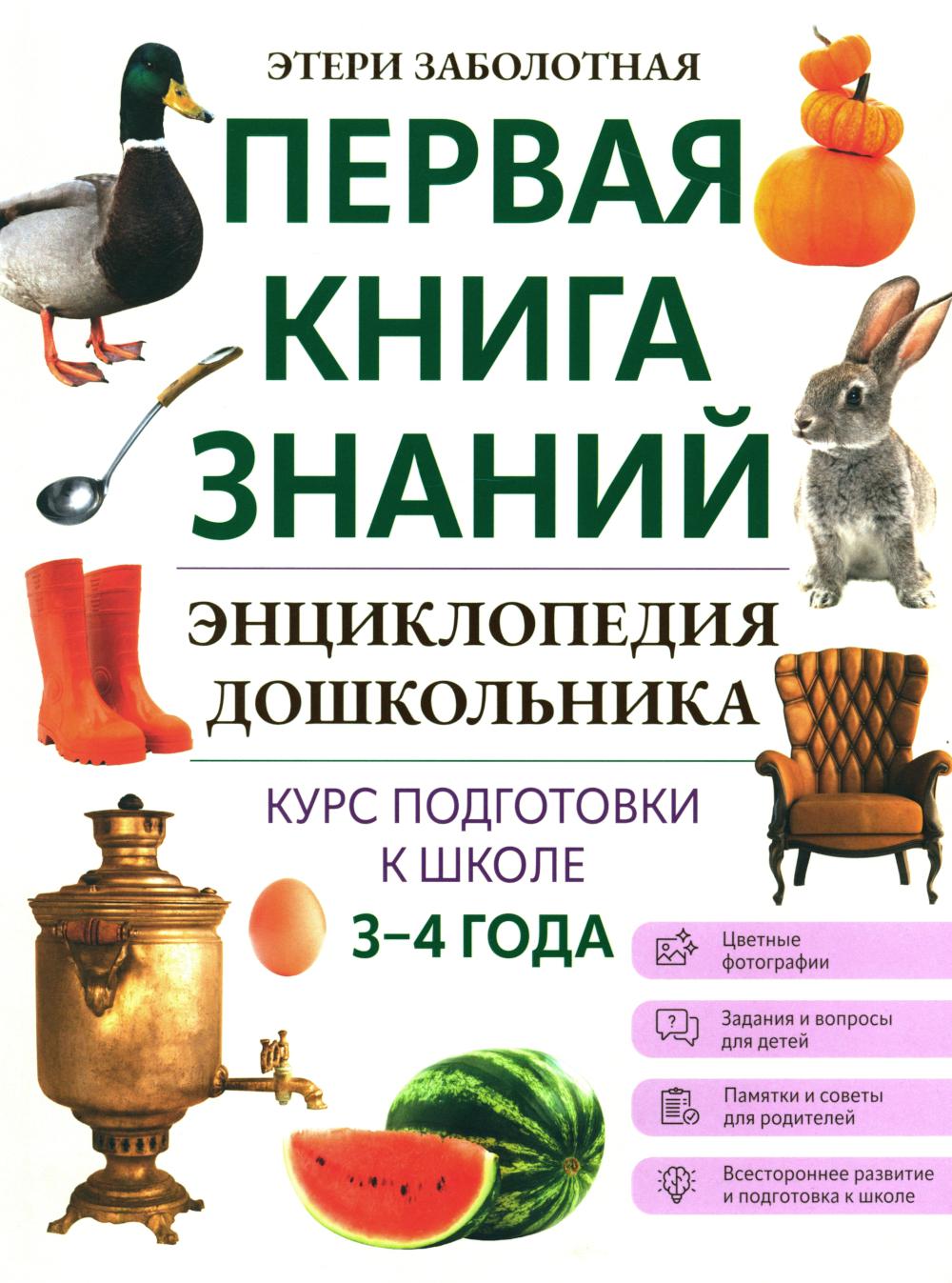 Энциклопедия дошкольника: 3-4 ans