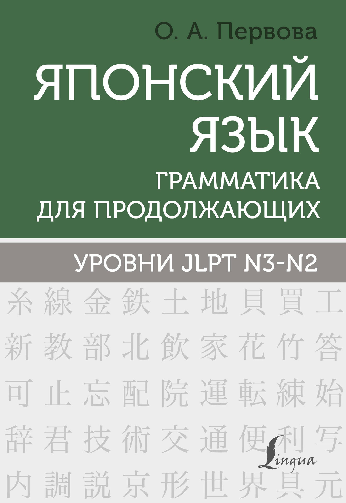 Японский язык. Грамматика для продолжающих. Système JLPT N3-N2