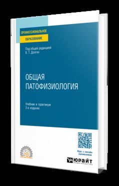 ОБЩАЯ ПАТОФИЗИОЛОГИЯ 2-е изд. Travail et pratique pour le SPО