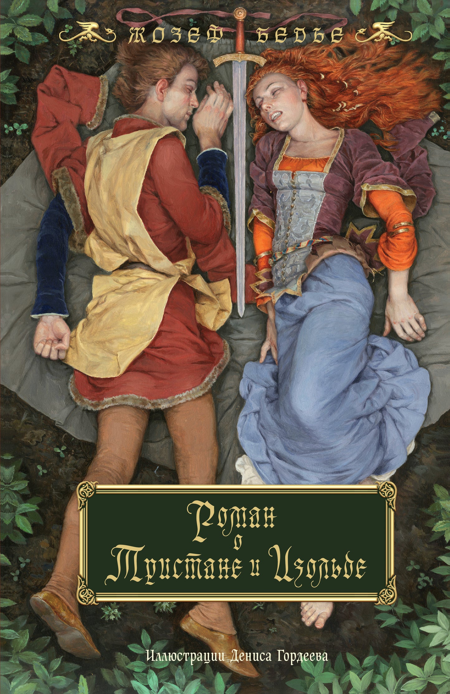 Roman de Tristan et Issolde (avec les illustrations de Denisa Gordeeva)