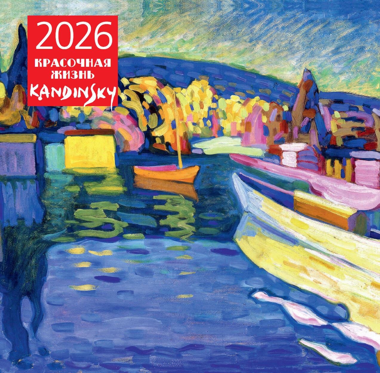 Кандинский. Красочная жизнь. Календарь настенный на 2026 год (300х300)