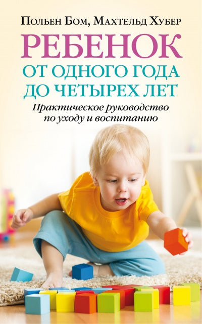 Ребенок от одного года до четырех лет. Le nettoyage pratique est destiné à la santé et à l'hygiène. Бом П., Хубер М.