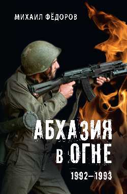 Абхазия в огне. 1992-1993