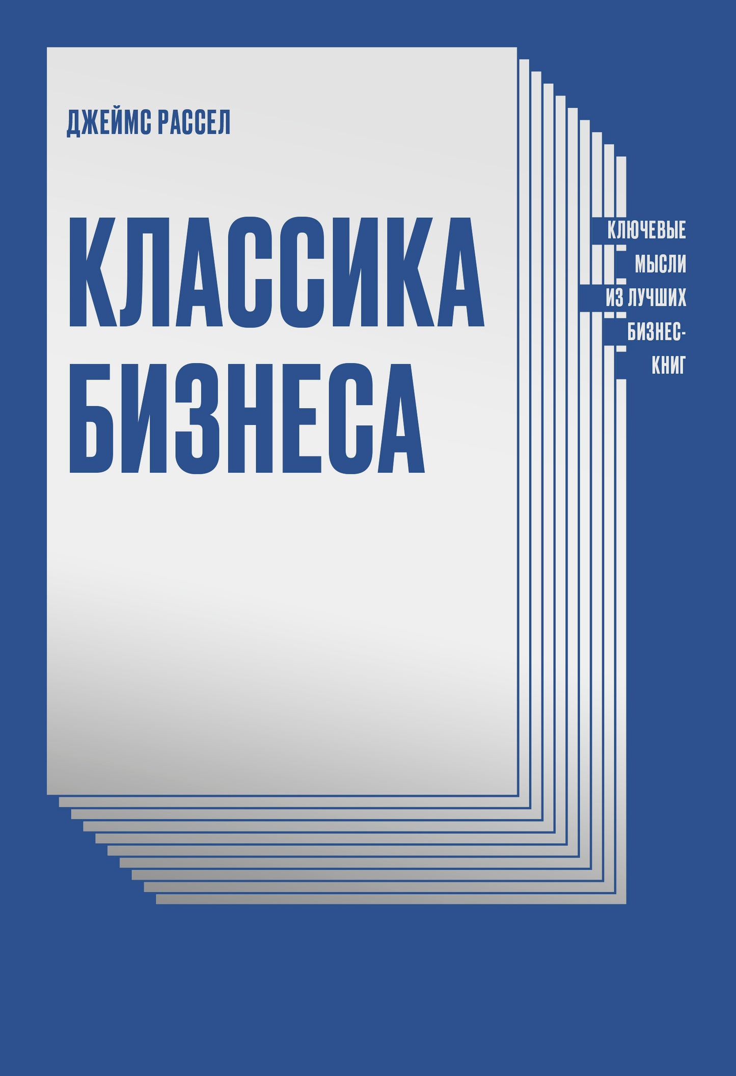 Классика бизнеса. Clés pour les hommes d'affaires