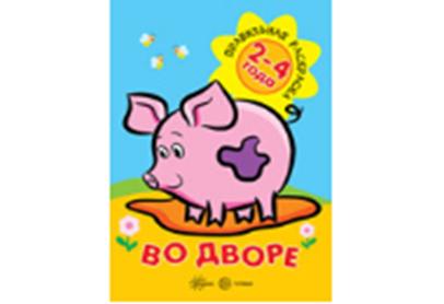 Правильная раскраска. Pour un enfant (pour un enfant de 2 à 4 ans)